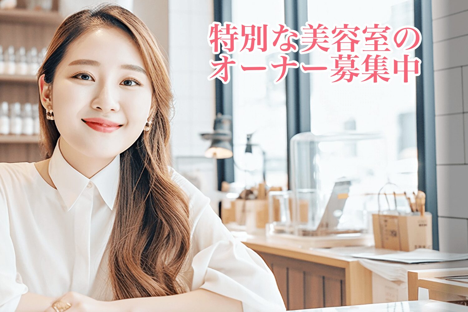 ***FC募集要項***